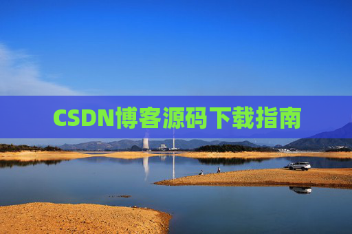 CSDN博客源码下载指南